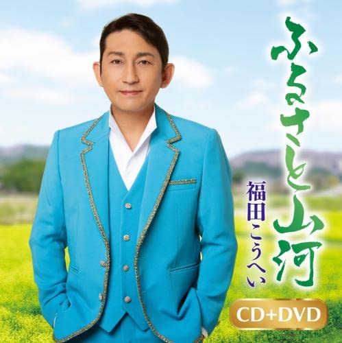 Amazon | ふるさと山河/一番マグロの謳(CD+DVD) | 福田こうへい | 演歌